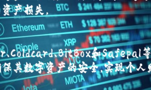 冷钱包是加密货币存储的一种安全方式，其主要功能是在没有网络连接时存储数码资产。由于冷钱包相对安全，许多加密货币投资者都选择使用它们来保护自己的资产。以下是一些国外知名的冷钱包选项。

1. Ledger Nano S
Ledger Nano S是一款非常受欢迎的硬件钱包。它支持多种加密货币，包括比特币、以太坊和莱特币等。其小巧的设计和高安全性使其成为许多投资者的首选。
Ledger Nano S使用私钥在设备上生成，而不是在计算机或网络中保存。这意味着，即使你在计算机上连接病毒，黑客也无法获取你的私钥。 Ledger Nano S具有较长的电池续航能力，用户可以轻松在多个设备间切换。

2. Trezor Model One
Trezor Model One是另一款受欢迎的硬件钱包。它支持比特币、以太坊等多种加密资产。Trezor的用户友好界面使新手能够轻松上手。
这个钱包使用了多种安全措施，确保用户的私钥永远不会暴露。通过Trezor的备份系统，用户可以在设备丢失或损坏后恢复他们的资产。

3. Coldcard Wallet
Coldcard Wallet主要针对比特币用户。它提供了增强的安全特性，确保用户资产的安全性。Coldcard支持完全脱机加密操作，使用时无需与网络连接。
这个硬件钱包的设计特别适合那些对安全性有高度要求的用户。它还支持多重签名和其他高级功能，适合专业投资者。

4. BitBox02
BitBox02是一款高清视频加密硬件钱包，支持比特币以及其他区块链资产。它的设计简约，用户可以通过简单的界面来进行操作。
在安全性方面，BitBox02确保私钥始终存储在设备中，避免了在线窃取的风险。它同样支持SD卡备份，使用户可以轻松恢复资产。

5. Safepal S1
Safepal S1是一个便携式的冷钱包，支持多种加密资产。它提供了良好的安全性和用户体验，特意设计用于保护用户的加密货币资产。
该钱包采用了独特的多重安全机制，确保用户的数字资产在存储过程中不被盗窃。Safepal还具有良好的社区支持，用户可以通过其官方渠道了解更多信息。

冷钱包的优势
冷钱包的最大优势在于它的安全性。由于不与网络连接，它们几乎不受黑客攻击。许多投资者选择将长线持有的资产存储在冷钱包中，以保护其价值。
此外，冷钱包还可以通过备份和恢复等功能，确保用户的资产在遗失设备时能够找回。用户只需妥善保存好备份信息即可。

选择冷钱包的要素
选择冷钱包时，投资者应考虑以下几个要素：安全性、支持的加密货币、易用性和社区支持等。安全性是最重要的考量因素。确保所选冷钱包采用强加密技术，并具有防篡改设计。
对于支持的加密货币，投资者应该确认冷钱包支持他们投资的数字资产。此外，用户友好性也相当重要，的操作界面能够提高用户体验。
最后，建议选择社区支持良好的冷钱包。用户可以在官方论坛或社区中获取帮助和资源，这对于新用户尤其重要。

如何使用冷钱包
使用冷钱包的第一步是购买设备。用户应选择经过验证的渠道进行购买，以避免假冒产品。在收到冷钱包后，用户需要进行设置，包括初始化和备份过程。
初始设置时，冷钱包会提示生成一组助记词，这组词的安全性决定了资产的安全。用户应该妥善保存这些助记词。此外，用户可以通过简单的步骤将加密货币转入冷钱包。
冷钱包也提供了取款功能，用户只需通过安全渠道将资产转出即可。务必小心操作，以免因失误造成资产损失。

总结
冷钱包是加密货币安全存储的重要工具。目前市场上有多种优秀的冷钱包选择，包括Ledger、Trezor、Coldcard、BitBox和Safepal等。选择合适的冷钱包时，用户应考虑各方面因素，包括安全性、界面友好程度和支持的加密货币种类。
无论你是新手还是资深投资者，使用冷钱包都是保护资产的明智选择。通过合理的使用，用户可以确保其数字资产的安全，实现个人财富的稳定增长。