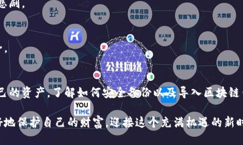 tiaoti如何安全备份与导入区块链钱包？全方位指南/tiaoti
区块链, 钱包备份, 钱包导入, 加密货币/guanjianci

引言
在数字货币的浪潮中，区块链技术如同一颗璀璨的明珠。随着越来越多的人们加入到加密货币的世界，安全性成为了每一个用户的首要考虑因素。无论你是新手投资者还是经验丰富的交易者，掌握如何安全备份和导入区块链钱包的知识，都是必不可少的。在这篇文章中，我们将深入探讨这一主题，帮助你防止因技术失误而造成的资产损失。

区块链钱包的种类
在讨论备份与导入之前，我们首先需要理解区块链钱包的种类。区块链钱包主要分为两大类：热钱包和冷钱包。热钱包是联网钱包，使用方便，适合日常交易；而冷钱包则是离线钱包，安全性更高，适合长期保存资产。每种钱包都有其独特的优势和劣势，选择适合自己的钱包类型至关重要。

例如，热钱包具备快速交易、即时访问的优点，但因为它们与互联网连接，容易受到黑客攻击。而冷钱包尽管操作上稍显麻烦，但由于其离线特性，可以有效抵御网络攻击，十分适合长期持有加密资产的用户。

为什么备份钱包至关重要？
在这个时代，数据丢失的风险无处不在。无论是因为设备故障、意外删除还是恶意软件攻击，我们都不能忽视备份的重要性。加密货币的安全，首先是个人资产的安全。一旦你的钱包信息丢失，所有存储在那里的资产都可能化为乌有。

通过定期备份你的钱包信息，可以确保即使遇到意外情况，你依然能够恢复财产。这不仅是保护资产的方式，更是对个人财务的一种负责态度。

如何备份区块链钱包？
备份区块链钱包并不复杂，但需要用户认真对待。首先，找到你的钱包的备份选项。大多数现代钱包都提供一键备份功能。通常情况下，你可以通过设置菜单找到这一选项。

在备份的过程中，你会得到一组助记词或私钥。这些信息相当于你钱包的“通行证”。务必要将其妥善保存，可以选择将其写在纸上，并存放在安全的地方，或者使用密码管理工具保护。切勿将备份信息在线存储，任何网络连接的存储服务都可能成为黑客的目标。

导入区块链钱包的步骤
当你需要导入一个钱包时，步骤同样简便。首先，确保你要使用的是一个可靠的钱包应用程序。接下来，打开应用程序，并找到“导入钱包”或“恢复钱包”的选项。

在这一过程中，系统会要求你输入之前备份的助记词或私钥。当你输入这些信息后，系统会自动识别并导入相关数据，恢复你的钱包。这一过程可能因不同钱包而略有差异，但总体步骤是相似的。

备份和导入的注意事项
在备份和导入区块链钱包时，有几个注意事项一定要铭记于心。首先，绝对不要将你的助记词或私钥分享给任何人。这些信息一旦泄露，你的资产就有可能遭受威胁。

其次，确保备份在安全的环境下进行。避免使用公共Wi-Fi或不受信任的设备进行备份和导入，尽量选择私人和安全的网络。

另外，保持软件的更新也是至关重要的。许多钱包应用会定期发布安全更新，以修复已知漏洞和增强安全性能。定期检查和更新钱包软件，维持程序的最新状态，能够让你在使用中更加放心。

常见问题解答
在备份和导入区块链钱包过程中，许多用户会遇到一些常见问题。以下是一些典型的提问及解答，希望能帮助到你：

strong1. 我该如何确认我的备份是有效的？/strong
通过实施一个小的恢复测试。备份后，将你的钱包导入到一个新的设备上，看看是否能正确恢复资产。如果能够顺利恢复，说明备份是有效的。

strong2. 如果我忘记了助记词，如何找回钱包？/strong
很遗憾，一旦助记词丢失，大多数钱包是不可能恢复的。这就是备份的重要性所在。务必将助记词或私钥存放在多个安全位置，避免单点故障带来的悲剧。

strong3. 是否可以将一个钱包的助记词用来恢复另一个不同钱包中的资产？/strong
通常情况下，不同钱包应用的助记词或私钥并不兼容，因此不能用于不同钱包间的资产转移。始终使用同一款软件进行备份和导入，以确保资产安全。

总结与展望
随着区块链技术的不断发展，数字货币的备份与导入过程也将会更加简单。然而，安全意识绝不能因技术的进步而减弱。作为用户，你有责任保护自己的资产，了解如何安全备份以及导入区块链钱包，是实现这一目标的第一步。

希望这篇文章能够为你提供实用的建议和技巧，助你应对未来可能遇到的挑战。在投资和使用区块链技术的过程中，始终将安全放在首位，才能更好地保护自己的财富，迎接这个充满机遇的新时代。