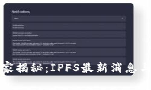 华叶区块链独家揭秘：IPFS最新消息与未来发展趋势