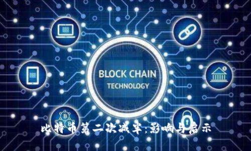 比特币第二次减半：影响与启示