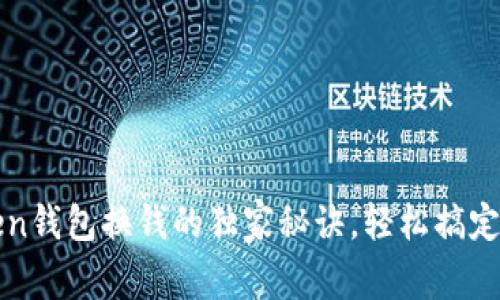 专家揭秘：Token钱包换钱的独家秘诀，轻松搞定数字资产交易！