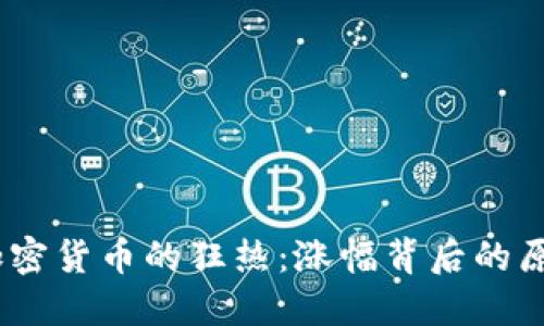 2017年加密货币的狂热：涨幅背后的原因与影响