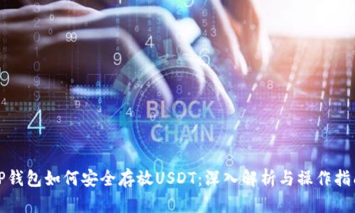 TP钱包如何安全存放USDT：深入解析与操作指南