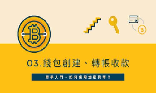 提取YFIM和TokenIM可能涉及不同的步骤。请注意，具体的操作可能会根据各个钱包或交易所的不同而有所不同。以下是一个基本的指南，可以帮助您了解如何在一般情况下提取这两种代币。 

### 如何提取YFIM和TokenIM

什么是YFIM和TokenIM?
YFIM是特定区块链生态系统中的一种代币，通常用于DeFi（去中心化金融）应用中。它被广泛用于流动性挖矿、抵押贷款和交易费的支付。TokenIM则是另一种可能用于特定应用或平台的代币，常常具有实用性和价值兑换的功能。

提币的基本步骤
要提取这两种代币，您通常需要遵循以下步骤：

步骤1：确认钱包或交易所的支持
首先，您需要确认您使用的钱包或交易所是否支持YFIM和TokenIM的提取。有些平台可能只支持特定的代币。请查看该个平台的支持页面或相关文档。

步骤2：登录您的账户
接下来，您需要登录到您持有这些代币的钱包或交易所账户。确保使用安全的方式进行登录，以保护您的资产。

步骤3：查找提币选项
登录后，查找“提币”或“提现”的选项。这通常可以在用户界面的侧边栏或菜单中找到。点击该选项，您将进入提币页面。

步骤4：输入提取信息
在提币页面，您需要输入提取的相关信息。这通常包括：
ul
    listrong提取地址：/strong这是您希望将代币发送到的地址。确保输入正确。/li
    listrong提币数量：/strong您希望提取的YFIM或TokenIM的数量。/li
/ul

步骤5：确认并提交
在输入完所有信息后，仔细检查一遍。如果一切无误，确认提交提币请求。某些平台可能需要您进行二次验证，如通过电子邮件或手机短信。

步骤6：等待处理
提币请求提交后，您需要等待平台处理。处理时间可能因网络拥堵或平台负载而异。通常来说，提币处理会在几分钟到几小时内完成。

步骤7：检查提取状态
在提币完成后，您可以在您的账户或区块链浏览器中检查提取状态。确保您的代币已经成功转入目标地址。

潜在的问题及解决方案
在提币过程中，您可能会遇到一些常见问题。以下是一些可能出现的问题和解决方案：

ul
    listrong地址错误：/strong请务必仔细确认提取地址。在区块链上，交易是不可逆的，发送到错误地址的资金可能无法找回。/li
    listrong网络延迟：/strong由于网络拥堵，提币可能会延迟。如果您在长时间后仍未收到代币，请检查区块链网络状态。/li
    listrong最低提币限额：/strong某些钱包或交易所可能设置最低提币限额。确保您提取的金额超过限额。/li
/ul

结论
提取YFIM和TokenIM的过程相对简单，只要按照说明进行操作即可。在操作前，请确保您了解相关风险和安全措施，以保护您的资产。随着加密货币的流行，了解如何安全地进行提币对于每个投资者来说都是至关重要的。

### 关键词
YFIM, TokenIM, 提币, 加密货币/guanjianci

希望这个简单的指南能够帮助您成功提取YFIM和TokenIM。如果您还有其他问题，欢迎随时询问！