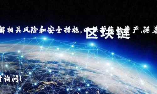提取YFIM和TokenIM可能涉及不同的步骤。请注意，具体的操作可能会根据各个钱包或交易所的不同而有所不同。以下是一个基本的指南，可以帮助您了解如何在一般情况下提取这两种代币。 

### 如何提取YFIM和TokenIM

什么是YFIM和TokenIM?
YFIM是特定区块链生态系统中的一种代币，通常用于DeFi（去中心化金融）应用中。它被广泛用于流动性挖矿、抵押贷款和交易费的支付。TokenIM则是另一种可能用于特定应用或平台的代币，常常具有实用性和价值兑换的功能。

提币的基本步骤
要提取这两种代币，您通常需要遵循以下步骤：

步骤1：确认钱包或交易所的支持
首先，您需要确认您使用的钱包或交易所是否支持YFIM和TokenIM的提取。有些平台可能只支持特定的代币。请查看该个平台的支持页面或相关文档。

步骤2：登录您的账户
接下来，您需要登录到您持有这些代币的钱包或交易所账户。确保使用安全的方式进行登录，以保护您的资产。

步骤3：查找提币选项
登录后，查找“提币”或“提现”的选项。这通常可以在用户界面的侧边栏或菜单中找到。点击该选项，您将进入提币页面。

步骤4：输入提取信息
在提币页面，您需要输入提取的相关信息。这通常包括：
ul
    listrong提取地址：/strong这是您希望将代币发送到的地址。确保输入正确。/li
    listrong提币数量：/strong您希望提取的YFIM或TokenIM的数量。/li
/ul

步骤5：确认并提交
在输入完所有信息后，仔细检查一遍。如果一切无误，确认提交提币请求。某些平台可能需要您进行二次验证，如通过电子邮件或手机短信。

步骤6：等待处理
提币请求提交后，您需要等待平台处理。处理时间可能因网络拥堵或平台负载而异。通常来说，提币处理会在几分钟到几小时内完成。

步骤7：检查提取状态
在提币完成后，您可以在您的账户或区块链浏览器中检查提取状态。确保您的代币已经成功转入目标地址。

潜在的问题及解决方案
在提币过程中，您可能会遇到一些常见问题。以下是一些可能出现的问题和解决方案：

ul
    listrong地址错误：/strong请务必仔细确认提取地址。在区块链上，交易是不可逆的，发送到错误地址的资金可能无法找回。/li
    listrong网络延迟：/strong由于网络拥堵，提币可能会延迟。如果您在长时间后仍未收到代币，请检查区块链网络状态。/li
    listrong最低提币限额：/strong某些钱包或交易所可能设置最低提币限额。确保您提取的金额超过限额。/li
/ul

结论
提取YFIM和TokenIM的过程相对简单，只要按照说明进行操作即可。在操作前，请确保您了解相关风险和安全措施，以保护您的资产。随着加密货币的流行，了解如何安全地进行提币对于每个投资者来说都是至关重要的。

### 关键词
YFIM, TokenIM, 提币, 加密货币/guanjianci

希望这个简单的指南能够帮助您成功提取YFIM和TokenIM。如果您还有其他问题，欢迎随时询问！