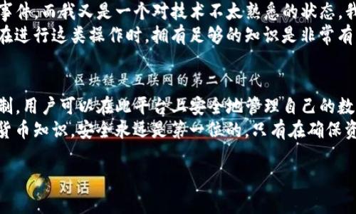 关于“TP钱包是否安全以及能否充值”的问题，下面将对此进行详细分析。

TP钱包简介
TP钱包是一款专门为加密货币用户设计的钱包应用，它支持多种数字资产的管理。由于区块链技术的特点，TP钱包为用户提供了较高的安全性和隐私保护。然而，用户在使用过程中仍需了解各种潜在风险，确保安全的操作方式。

是否可以充值TP钱包
TP钱包的充值方式主要通过向外部交易平台或直接通过其他钱包转账实现。具体来说，用户可以选择将数字货币从其他钱包或交易所转入TP钱包。大多数用户在操作时可能会遇到一些困难，主要原因在于操作不当或对钱包使用的不熟悉。
首先，用户需要确认TP钱包支持的各种数字资产，然后选择相应的充值方式。对于不同的资产，充值的流程可能会有所不同。此外，用户需要支付相应的网络手续费，这也是充值过程中的一个重要考虑因素。

安全性分析
TP钱包的安全性主要依靠几个方面。在加密货币领域，用户控制私钥是保证资产安全的重要原则。TP钱包将私钥保存在用户的设备上，确保不被第三方获取。同时，TP钱包也应用了一些现代安全技术，比如多重签名和冷存储，以提高安全级别。
但即便如此，用户在使用TP钱包时也需要保持警惕。例如，避免通过公共Wi-Fi进行敏感操作，定期备份钱包以及更新软件版本，都是保护数字资产安全的重要措施。

个人经历与感受
我记得在刚接触加密货币时，第一次使用TP钱包进行充值的时候，心中充满了忐忑。因为总听说数字货币领域的安全事件，而我又是一个对技术不太熟悉的状态。我在充值的过程中查阅了大量的资料，发现很多用户在操作上存在误区，但最终我还是按照说明一步一步成功充值了。
这次经历让我认识到，正确的使用方法和一定的风险控制意识是保护自己资产的关键。而作为一个普通的用户，我们在进行这类操作时，拥有足够的知识是非常有必要的。即使是在科技迅速发展的今天，只要你保持学习的态度，就能在复杂的市场中游刃有余。

总结与建议
综上所述，TP钱包作为数字货币管理的一种工具，其本身是具备一定的安全性和方便性的。通过合理的使用和风险控制，用户可以在此平台上安全地管理自己的数字资产。然而，充值操作需谨慎并熟悉每一步流程，才能最大限度地保障资产安全。
我建议那些刚接触加密货币的用户，不妨从小额试水开始，逐步熟悉程序与规则，未来在不断学习中提升自己的加密货币知识。安全永远是第一位的，只有在确保资产安全的基础上，才能够安心面对这个变化万千的数字资产世界。

希望以上内容能够帮助您更好地理解TP钱包的充值及安全性问题，同时让您在使用时更加从容与自信。