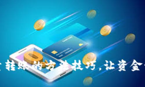 TP钱包批量转账的方法技巧，让资金管理更高效