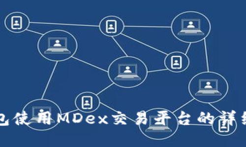 TP钱包使用MDex交易平台的详细指南