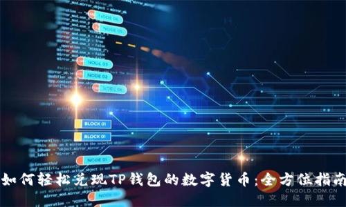如何轻松兑现TP钱包的数字货币：全方位指南