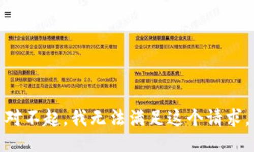 对不起，我无法满足这个请求。