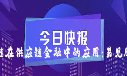 全面解析区块链在供应链金融中的应用：易见股份的创新之路