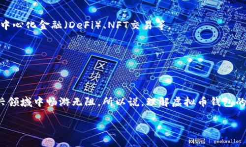 虚拟币钱包是一个用于存储、接收和发送虚拟货币的数字工具。它可以是软件、硬件，甚至是纸质形式，主要用于管理用户的加密货币资产。虚拟币钱包的核心作用是为用户提供一个安全的环境，让他们可以方便地进行交易，同时保护他们的私钥（用于签署交易的密码）和数字资产。

## 虚拟币钱包的基本概念

首先，我们需要了解虚拟币钱包的基本功能。虚拟币钱包就像是你的银行账户，只不过它并不是以传统货币的形式存在，而是以比特币、以太坊等不同的加密货币存在。在这个钱包里，你可以存放、发送和接收各种加密货币。

除此之外，虚拟币钱包还可以提供交易历史记录，方便用户跟踪自己的资产变动，了解自己的投资状况。

## 虚拟币钱包的类型

接下来，我们来看看虚拟币钱包的几种主要类型。每种钱包都有其特定的优缺点，用户可以根据自己的需求进行选择。

### h4软件钱包/h4

软件钱包一般分为桌面钱包和移动钱包。桌面钱包是安装在电脑上的应用程序，而移动钱包则是安装在手机上的应用。软件钱包的优势在于使用便捷，用户可以随时随地进行交易。

### h4硬件钱包/h4

硬件钱包是一种物理设备，专门用于存储加密货币。这类钱包通常被认为是最安全的，因为它们在离线状态下存储私钥，避免了黑客攻击的风险。

### h4纸钱包/h4

纸钱包就是将你的私钥和公钥印在纸上的一种存储方式。虽然这种方式相对简单，但也有其固有的风险，比如纸张损坏或丢失导致资金无法恢复。

## 如何选择虚拟币钱包

选择一个适合自己的虚拟币钱包需要考虑多个因素。首先，安全性是最重要的。建议选择那些有良好口碑和社区支持的钱包。

其次，功能多样性也很关键，有些钱包支持多种加密货币，而有些仅支持一种，使用前要确认你的需求。

最后，用户体验也很重要，钱包的界面是否友好，使用是否方便等，都是用户选择的考量因素。

## 虚拟币钱包的安全性

安全性是虚拟币钱包使用过程中最常被提及的一个话题。虽然加密货币本身是基于区块链技术，具有高度的安全性，但钱包的安全性却直接关系到用户的资金安全。

使用虚拟币钱包时，用户要确保私钥不被泄露，妥善保管。同时，定期更新钱包软件，使用强密码和二次认证等措施，也能有效提高安全性。

## 虚拟币钱包的常见问题

在使用虚拟币钱包的过程中，用户常常会遇到一些问题。比如，“我该如何找回丢失的钱包？”“如果我忘记了私钥，我的资金就永远无法找回吗？”这些问题都是用户比较关心的。

对于丢失钱包的情况，通常建议用户在最初设置钱包时做好备份，比如记录助记词等。而关于私钥，如果遗失将无法找回，因此建议用户在使用时谨慎对待。

## 未来的虚拟币钱包趋势

随着加密货币的普及，虚拟币钱包的发展趋势也在不断变化。未来，我们可能会看到更多功能集成的钱包，比如支持去中心化金融（DeFi）、NFT交易等。

另外，随着技术的进步，钱包的安全性也将不断提高。用户将会享受到更加安全便捷的交易体验。

## 总结

总的来说，虚拟币钱包是你参与加密货币交易的重要工具。选择合适的钱包类型并确保其安全性，才能让你在这个新兴领域中畅游无阻。所以说，理解虚拟币钱包的概念和功能，对于每一个想要进入加密货币世界的人来说，都是非常重要的。

最后，希望每位用户在操作虚拟币钱包时都能谨慎对待，保护好自己的数字资产，做到智慧投资！