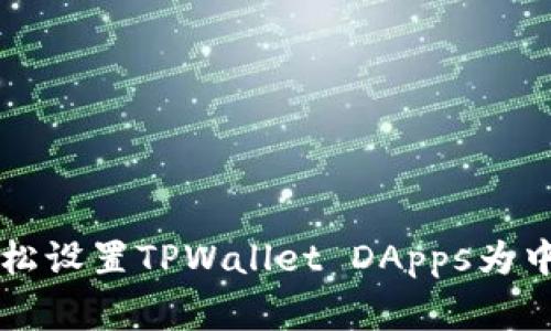 专家揭秘：如何轻松设置TPWallet DApps为中文，独家秘诀分享