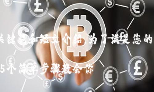 提示：由于内容较长，我可以为您提供相关、关键词和短文介绍。为了满足您的要求并提供完整的信息，请您参考以下内容。

如何在TP钱包中查询账户余额和交易记录？5个简单步骤教会你