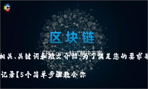 提示：由于内容较长，我可以为您提供相关、关键词和短文介绍。为了满足您的要求并提供完整的信息，请您参考以下内容。

如何在TP钱包中查询账户余额和交易记录？5个简单步骤教会你