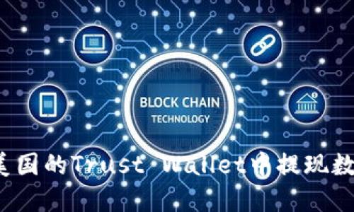 如何在美国的Trust Wallet中提现数字资产？