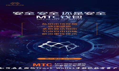 如何在美国的Trust Wallet中提现数字资产？