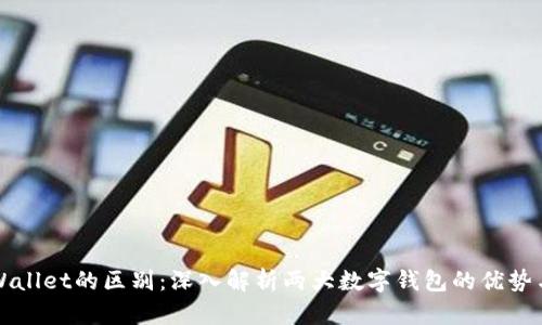 欧意与TPWallet的区别:深入解析两大数字钱包的优势与适用场景