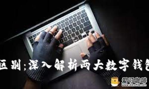 欧意与TPWallet的区别:深入解析两大数字钱包的优势与适用场景