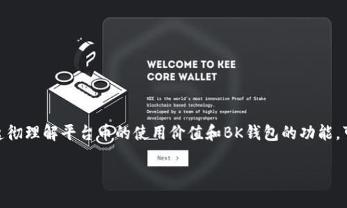 在区块链和加密货币的生态系统中，BK钱包作为一种数字钱包，确实可能涉及到平台币的使用和交易。然而，具体信息可能会随着时间的推移而变化，以下是一些关于平台币和BK钱包的一般性信息。

### 什么是BK钱包？

BK钱包是一种支持多种加密货币的数字钱包。用户可以在该平台上存储、转账和交易不同的加密资产。BK钱包通常提供安全的环境，保护用户的加密货币，防止黑客攻击和盗窃。

### 平台币的概念

平台币是由某个平台发行的数字货币，通常用于该平台内部的交易和服务。用户可以用平台币支付交易费用、参与投票，甚至享受特定的折扣和奖励。例如，某些交易所会发布自己的平台币，用户在交易时使用平台币可以享受手费折扣。

### BK钱包是否有平台币？

截至2023年，BK钱包是否具有或支持平台币的相关信息并没有普遍的答案。这取决于BK钱包与哪些平台的合作关系以及其具体的业务模式。为了了解您提到的BK钱包是否存在平台币，建议您查看BK钱包的官方网站或相关公告，以获取最新信息。

### 如何使用平台币

如果BK钱包确实支持某种平台币，它可能会为用户提供以下几种使用方式：

1. **支付交易费用**：用户可以使用平台币来支付在钱包内进行的交易费用。
   
2. **参与活动与奖励计划**：平台可能会定期举行活动，用户使用平台币可以获得额外的奖励或参与抽奖。

3. **兑换其他资产**：用户可以在BK钱包内将平台币兑换为其他加密资产。

4. **投票权**：一些平台币可能赋予持有者在平台治理上的投票权，影响未来的发展方向。

### 如何获取平台币

通常，有几种方法可以获得平台币：

1. **购买**：在支持该平台币的交易所，用户可以使用法币或其他加密货币购买平台币。

2. **参与活动**：平台可能会通过各种活动，如空投、促销或投票，向用户分发平台币。

3. **交易**：在生态系统内进行交易，可能会获得平台币作为奖励。

### 使用BK钱包的好处

使用BK钱包的好处包括：

- **安全性**：BK钱包通常提供多重安全机制，确保用户资产安全。
- **便利性**：用户可以在一个平台上管理多种加密货币，减少了使用多个钱包的麻烦。
- **用户体验**：BK钱包的界面设计通常较为友好，便于用户操作。

### 结论

关于BK钱包的具体信息以及是否有平台币，建议您定期访问其官方网站或社交媒体获取最新动态。透彻理解平台币的使用价值和BK钱包的功能，可以帮助您更好地管理您的数字资产，实现更高的投资回报。

如果您有更多关于BK钱包或平台币的问题，欢迎继续讨论！