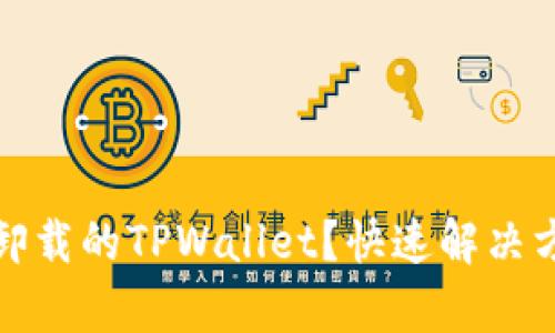 如何恢复卸载的TPWallet？快速解决方案与技巧