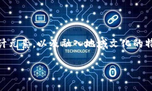 在进行图标设计时，需要考虑到多个方面，包括品牌形象、用途和用户体验等。针对“tokenimdapp”这一主题的图标设计，我们可以围绕加密货币和去中心化应用（DApp）这一概念展开讨论。

一、理解Token和DApp的意义

Token通常是指在区块链网络上生成的数字资产，而DApp则是指分布式应用程序。随着区块链技术的发展，越来越多的Token和DApp应运而生，它们代表了新经济形态的崭露头角。因此，设计一个与之相关的图标是为了更好地帮助用户识别品牌并理解其提供的服务。

二、图标设计的基本原则

在进行图标设计时，应遵循以下几个基本原则：

ul
    listrong：/strong图标应该简洁，为用户提供直观的识别体验。过于复杂的图案容易让人感到困惑。/li
    listrong与品牌相关：/strong图标需要与品牌的核心理念相契合，能够传达出品牌所代表的价值和使命。/li
    listrong适应性：/strong图标需要在不同的背景和尺寸下保持良好的可识别性，以适应各种使用场景。/li
    listrong独特性：/strong在众多竞争对手中脱颖而出，设计一个独特而有辨识度的图标是至关重要的。/li
/ul

三、设计元素的选择

在图标设计中，颜色、形状和字体都是不可或缺的要素。对于“tokenimdapp”图标的设计，我们可以考虑以下几个设计元素：

ul
    listrong颜色：/strong选择与金融科技相关的颜色，如蓝色、绿色或金色，这些颜色可以传递出信任与价值的感觉。/li
    listrong形状：/strong可以考虑使用圆形或十六边形这样的几何形状，圆形象征着包容与连接，而十六边形则给人以稳定和结构的感觉。/li
    listrong字体：/strong在字体的选择上，应选择现代感强且易于阅读的字体，以保证观众的良好体验。/li
/ul

四、文化与地域的融合

在图标设计中，融入特定文化或地域的元素，可以使图标更加生动、有趣。例如，在中国文化中，“财富”常常与“金色”相关，而“连接”则可以用“环”的形象表示。在设计时，考虑使用象征地方特色的元素，例如中国传统的祥云或龙，来增强图标的文化关联性。

五、图标的多样性

为了满足不同用户的需求，可以考虑将图标设计成不同的风格和形式，比如扁平化设计、3D效果或手绘风格。这种多样性不仅可以提升用户的视觉体验，还可以让图标适应更多种类的应用场景。

结语

在设计“tokenimdapp”图标时，我们需要充分考虑品牌形象、用户体验以及文化背景等多个方面。通过运用的设计原则，选择合适的设计元素，以及融入地域文化的特色，可以打造出一个既美观又富有内涵的图标。这样不仅能帮助用户更好地理解Token和DApp的意义，同时也能提升品牌的整体形象。

希望上述内容对您设计“tokenimdapp”相关图标有所启发。如需更深入的讨论或设计建议，欢迎进一步交流！