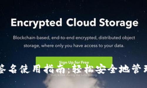 TP冷钱包扫码签名使用指南：轻松安全地管理你的数字资产