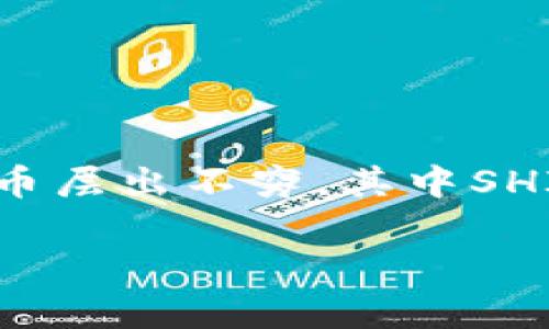 tpWallet能放shib吗这个问题引发了许多加密货币爱好者的关注。随着电力市场的迅猛发展，各种不同类型的加密货币层出不穷，其中SHIB（Shiba Inu）作为一种热门的代币，受到了广泛的追捧。那么，tpWallet能否存储SHIB代币呢？让我们深入探讨一下。

tpWallet能存储SHIB代币吗？