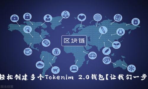 如何轻松创建多个Tokenim 2.0钱包？让我们一步步来！