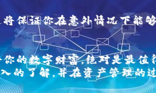 手机更换后如何安全找回TP钱包？

TP钱包,手机更换,资产恢复,数字货币/guanjianci

引言
在这个数字化的时代，手机已成为我们生活中不可或缺的一部分。无论是社交、工作，还是日常购物，手机都在其中扮演着重要角色。而随着手机技术的不断更新换代，许多人在更换手机时可能会面临一个棘手的问题——如何安全地找回之前使用的TP钱包，保护自己的数字资产及其安全性。

为什么TP钱包如此重要？
TP钱包，作为一种保障用户数字资产安全的工具，已逐渐成为众多用户进行数字货币交易和存储的首选。你是否曾思考过，没有了它，我们的这些虚拟资产该如何处理？TP钱包不仅储存了我们的各种数字货币，还记录了我们交易的历史。因此，确保在新手机上能够顺利恢复，是每一位TP钱包用户都应当重视的事情。

准备工作：在更换手机前的注意事项
在更换手机之前，你需要做好一系列准备工作，以避免未来的麻烦。有没有想过，在这个过程中我们需要注意哪些细节？首先，确保你已成功备份钱包的信息，这其中包括：钱包的助记词、私钥，以及密码等重要信息。没有这些信息，你的资产就可能面临着丢失的风险。
记得在更换之前，确保你已经将所有重要的信息进行同步。许多数码钱包对于私钥和助记词的保存是有严格要求的，一旦丢失，这些信息将无法恢复。可以将重要信息记在纸上，或者使用一些安全的云存储服务，避免信息泄露。

新手机上如何重新下载与安装TP钱包？
在购买并激活你的新手机后，打开应用商店并搜索“TP钱包”，然后点击下载安装。这样简单的步骤，你是不是也这么认为？然而，在下载安装过程中，以后一定要确保网络连接的稳定性，因为不稳定的网络可能导致下载失败或安装不完整。
安装完成后，打开TP钱包，你将面临一个选择——是创建一个新钱包，还是导入已有的钱包。如果你已经备份了之前的钱包信息，请选择“导入”。

导入钱包：恢复的关键步骤
导入已有钱包的过程非常关键，务必要严谨。打开TP钱包后，选择“导入钱包”，系统会要求你输入助记词、私钥或钱包文件。你的助记词是你账户的灵魂，千万不要泄露出去，更不要把它保存在线上不安全的环境中，这可是你的致命弱点。
输入助记词后，如果信息无误，TP钱包系统会自动导入你的钱包并显示资产情况。是不是感觉像是重温老友的回忆？在你看到自己的资产恢复如初的一瞬间，有没有感到一丝欣慰和满足？

资产保障：设置双重验证与安全措施
复原后，不要急着放松警惕！在新手机上，对TP钱包进行必要的安全设置，比如启用双重验证。这是一种有效的保护措施，防止未授权的访问，并确保你的资产始终安全。倘若让陌生人接触到你的TP钱包，后果将是不堪设想的。你是不是也觉得这样做是明智的？
另外，要确保你的手机本身也有良好的安全性设置，比如设置复杂密码、定时更换密码、定期更新手机操作系统等。这些都将是对你数字资产的一种保护。

定期备份：防止资产丢失的另一种方法
就如同存储现金的钱包，TP钱包也需定期备份，方能安心。每隔一段时间，不妨再次进行备份，将助记词和私钥等信息更新并存储到安全地方。这将保证你在意外情况下能够轻松找回钱包，享受无忧的数字资产管理。

总结：安全第一，放心使用TP钱包
总之，换手机后找回TP钱包并不复杂，只要你提前做好准备、遵循正确步骤，这一切都能变得轻松简单。如今数字资产的安全性置于首位，保护好你的数字财富，绝对是最值得投资的一个选择。没有什么比看到自己辛苦得来的资产完好无损更让人安心的了。
那么，你准备好在新手机上安全地使用TP钱包了吗？在这个数字时代，你的每一步都值得认真对待。希望通过本文，你能对TP钱包的恢复有更深入的了解，并在资产管理的过程中，始终保持警惕，紧握安全的钥匙。