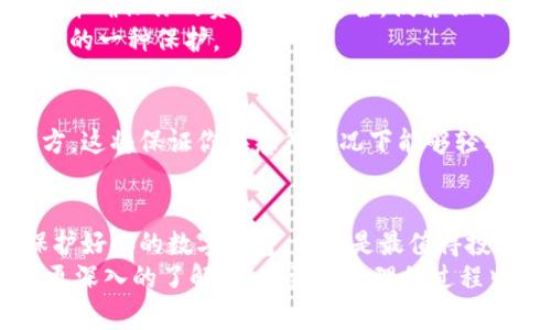 手机更换后如何安全找回TP钱包？

TP钱包,手机更换,资产恢复,数字货币/guanjianci

引言
在这个数字化的时代，手机已成为我们生活中不可或缺的一部分。无论是社交、工作，还是日常购物，手机都在其中扮演着重要角色。而随着手机技术的不断更新换代，许多人在更换手机时可能会面临一个棘手的问题——如何安全地找回之前使用的TP钱包，保护自己的数字资产及其安全性。

为什么TP钱包如此重要？
TP钱包，作为一种保障用户数字资产安全的工具，已逐渐成为众多用户进行数字货币交易和存储的首选。你是否曾思考过，没有了它，我们的这些虚拟资产该如何处理？TP钱包不仅储存了我们的各种数字货币，还记录了我们交易的历史。因此，确保在新手机上能够顺利恢复，是每一位TP钱包用户都应当重视的事情。

准备工作：在更换手机前的注意事项
在更换手机之前，你需要做好一系列准备工作，以避免未来的麻烦。有没有想过，在这个过程中我们需要注意哪些细节？首先，确保你已成功备份钱包的信息，这其中包括：钱包的助记词、私钥，以及密码等重要信息。没有这些信息，你的资产就可能面临着丢失的风险。
记得在更换之前，确保你已经将所有重要的信息进行同步。许多数码钱包对于私钥和助记词的保存是有严格要求的，一旦丢失，这些信息将无法恢复。可以将重要信息记在纸上，或者使用一些安全的云存储服务，避免信息泄露。

新手机上如何重新下载与安装TP钱包？
在购买并激活你的新手机后，打开应用商店并搜索“TP钱包”，然后点击下载安装。这样简单的步骤，你是不是也这么认为？然而，在下载安装过程中，以后一定要确保网络连接的稳定性，因为不稳定的网络可能导致下载失败或安装不完整。
安装完成后，打开TP钱包，你将面临一个选择——是创建一个新钱包，还是导入已有的钱包。如果你已经备份了之前的钱包信息，请选择“导入”。

导入钱包：恢复的关键步骤
导入已有钱包的过程非常关键，务必要严谨。打开TP钱包后，选择“导入钱包”，系统会要求你输入助记词、私钥或钱包文件。你的助记词是你账户的灵魂，千万不要泄露出去，更不要把它保存在线上不安全的环境中，这可是你的致命弱点。
输入助记词后，如果信息无误，TP钱包系统会自动导入你的钱包并显示资产情况。是不是感觉像是重温老友的回忆？在你看到自己的资产恢复如初的一瞬间，有没有感到一丝欣慰和满足？

资产保障：设置双重验证与安全措施
复原后，不要急着放松警惕！在新手机上，对TP钱包进行必要的安全设置，比如启用双重验证。这是一种有效的保护措施，防止未授权的访问，并确保你的资产始终安全。倘若让陌生人接触到你的TP钱包，后果将是不堪设想的。你是不是也觉得这样做是明智的？
另外，要确保你的手机本身也有良好的安全性设置，比如设置复杂密码、定时更换密码、定期更新手机操作系统等。这些都将是对你数字资产的一种保护。

定期备份：防止资产丢失的另一种方法
就如同存储现金的钱包，TP钱包也需定期备份，方能安心。每隔一段时间，不妨再次进行备份，将助记词和私钥等信息更新并存储到安全地方。这将保证你在意外情况下能够轻松找回钱包，享受无忧的数字资产管理。

总结：安全第一，放心使用TP钱包
总之，换手机后找回TP钱包并不复杂，只要你提前做好准备、遵循正确步骤，这一切都能变得轻松简单。如今数字资产的安全性置于首位，保护好你的数字财富，绝对是最值得投资的一个选择。没有什么比看到自己辛苦得来的资产完好无损更让人安心的了。
那么，你准备好在新手机上安全地使用TP钱包了吗？在这个数字时代，你的每一步都值得认真对待。希望通过本文，你能对TP钱包的恢复有更深入的了解，并在资产管理的过程中，始终保持警惕，紧握安全的钥匙。