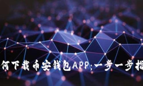如何下载币安钱包APP：一步一步指南