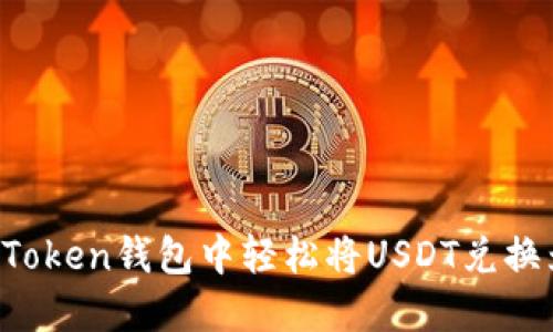 如何在Token钱包中轻松将USDT兑换为BNB？