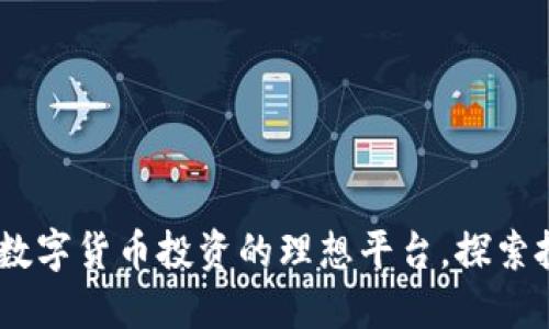 比特派网：数字货币投资的理想平台，探索投资新机遇