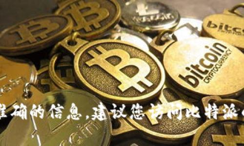 截至我最后更新的数据（2023年10月），比特派（Bitpie）的最新版本可能会有所变化。为了获取最准确的信息，建议您访问比特派的官方网站或在手机应用商店中查看最新版本。如果您需要进一步的帮助或者详细信息，请告诉我！