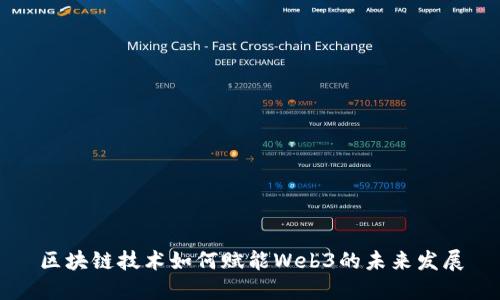 区块链技术如何赋能Web3的未来发展