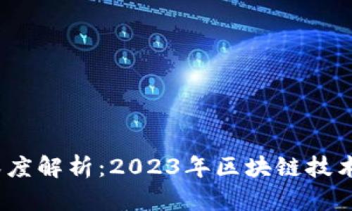 肇庆市金融区块链的深度解析：2023年区块链技术在金融行业的8大应用