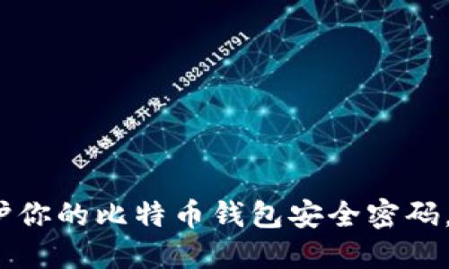 2025必看：如何保护你的比特币钱包安全密码，确保数字资产安全！