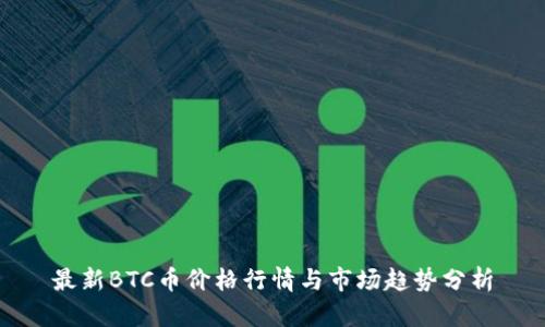 最新BTC币价格行情与市场趋势分析
