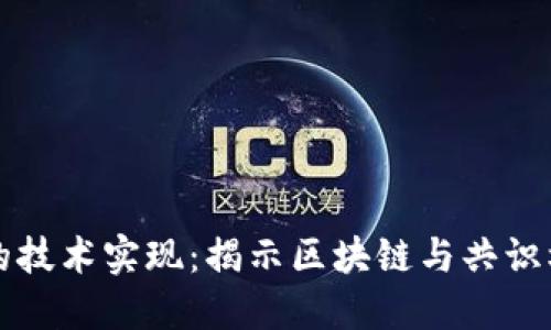 加密货币的技术实现：揭示区块链与共识机制的魅力