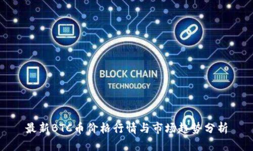 最新BTC币价格行情与市场趋势分析