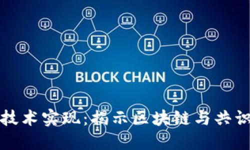 加密货币的技术实现：揭示区块链与共识机制的魅力