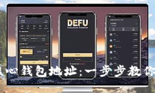 如何找到比特币核心钱包地址：一步步教你获取你的BTC地址