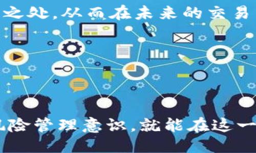    如何通过以太坊钱包进行期货交易：全面指南  / 

 guanjianci  以太坊, 钱包, 期货, 交易  /guanjianci 

 了解以太坊及其钱包的基本概念 

 以太坊是一个开放源代码的区块链平台，其主要功能是允许开发者在其上构建和部署分布式应用程序。以太坊不仅支持加密货币以太币（ETH）的转账，还提供了智能合约的功能，使得用户可以创建更加复杂的金融工具。以太坊钱包则是用户存储和管理以太币及各种去中心化应用（DApps）代币的一种工具。 

 以太坊钱包可分为热钱包和冷钱包。热钱包通常指那些可以随时连接网络的应用，例如手机应用和网页钱包；而冷钱包则是指没有直接连接网络的硬件钱包或纸钱包。热钱包适合频繁交易，而冷钱包则更适合长期存储和保护资产。了解这些对于进行期货交易至关重要，因为选择合适的钱包类型能够决定交易的方便性及安全性。 

 期货交易的基础知识 

 期货交易是一种金融衍生品交易，允许投资者以事先约定的价格在未来某个时点买入或卖出资产。这种工具可以用于对冲风险或投机。以太坊的期货交易则是通过各种交易所来进行，用户可以使用以太坊钱包在这些交易所上进行操作。 

 期货合约的价格受到多种因素的影响，包括市场供需、经济指标、政策变化等。由于加密货币市场的波动性，许多投资者采用期货合约来规避潜在的损失。通过期货合约，用户不仅可以在行情上涨时获利，也可以在市场下跌时进行对冲，降低整体风险。 

 如何选择合适的交易所 

 进行以太坊期货交易时，选择一个合适的交易所至关重要。市场上有很多交易所提供以太坊期货交易，各具特色，例如OKEx、Binance 和 BitMEX等。用户在选择时应考虑以下几个方面：

ul
  li strong交易手续费：/strong 不同的交易所对于期货交易的手续费有所不同。用户应选择那些费用合理的交易所，从长远来看可以节省不少费用。/li
  li strong流动性：/strong 流动性较好的交易所，可以更快地完成交易，降低滑点风险。/li
  li strong安全性：/strong 选择那些具有良好信誉和安全措施的交易所非常重要，安全性高的交易所能够有效防止用户资产被盗。/li
  li strong客服支持：/strong 选择能够提供良好客户服务的交易所，方便在交易过程中遇到问题时能够快速解决。/li
/ul

 以太坊钱包如何与交易所对接 

 在确定了交易所后，用户需要将以太坊钱包与交易所账户进行对接。这通常涉及几个步骤：

ul
  li strong注册账户：/strong 用户需要在交易所完成注册并进行身份验证。这通常包括提供个人信息和上传身份证明文件。/li
  li strong充值以太坊：/strong 在交易所钱包中充值以太坊，可以通过将钱包中的以太坊转到交易所提供的地址来完成。用户需要仔细核对地址，确保交易的准确性。/li
  li strong交易设置：/strong 用户可以在交易所中设置期货合约的参数，包括杠杆倍数、止损单和止盈单等。/li
/ul

 对于新手用户来说，了解交易界面和相关功能是非常重要的，同时也要对市场行情有一定的认识，这样才能在期货交易中做出更明智的决策。 

 开始交易：市场分析与策略 

 一旦用户的以太坊钱包与交易所对接完毕，就可以开始进行期货交易。市场分析是非常关键的一步，这不仅包括对行情的判断，还要结合技术分析和基本面信息。 

 技术分析通常利用图表和指标预测未来市场走势。用户可以使用常见的技术指标如相对强弱指数（RSI）、移动平均线（MA）等进行分析。另一方面，基本面分析则包括了解影响以太坊及其生态的各种因素，如网络升级、重大新闻、市场趋势等。 

 制定交易策略也是不可或缺的一部分。用户可能采取不同的策略，例如日内交易、波段交易或持有策略等。根据市场情况灵活调整策略，将有助于用户在期货交易中获得更大的收益。 

 风险管理：控制损失 

 风险管理在期货交易中尤其重要。由于期货交易的杠杆效应，用户的损失可能会迅速放大，因此采取适当的风险管理措施是非常必要的。用户可以通过以下方式管理风险：

ul
  li strong设定止损单：/strong 在交易前设置止损点，保证即使市场朝不利方向发展也不会损失过多资金。/li
  li strong控制仓位：/strong 限制单笔交易的仓位比例，以避免因市场波动带来的较大影响。/li
  li strong分散投资：/strong 不要把所有资金集中在同一种资产上，可以考虑在不同资产之间分散投资，这样可以降低整体风险。/li
/ul

 交易后评估与总结 

 在进行期货交易后，用户应对交易结果进行评估和总结。这一过程包括检视自己的交易决策、市场分析、执行策略等。通过复盘，用户可以发现自己的不足之处，从而在未来的交易中进行改进。 

 定期总结交易的得失与经验，有助于用户逐步提升交易技能和水平。在投资过程中，保持学习和适应市场变化的心态是非常重要的。 

 结语 

 利用以太坊钱包进行期货交易是许多投资者的一种选择。尽管这一过程涉及到多个步骤，但只要做好充分的准备、选择合适的交易平台、并保持良好的风险管理意识，就能在这一市场中找到机会。无论是新手还是资深投资者，都应保持清醒头脑，依据市场动向进行合理的投资决策，才能在波动的市场环境中立于不败之地。 