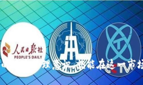    如何通过以太坊钱包进行期货交易：全面指南  / 

 guanjianci  以太坊, 钱包, 期货, 交易  /guanjianci 

 了解以太坊及其钱包的基本概念 

 以太坊是一个开放源代码的区块链平台，其主要功能是允许开发者在其上构建和部署分布式应用程序。以太坊不仅支持加密货币以太币（ETH）的转账，还提供了智能合约的功能，使得用户可以创建更加复杂的金融工具。以太坊钱包则是用户存储和管理以太币及各种去中心化应用（DApps）代币的一种工具。 

 以太坊钱包可分为热钱包和冷钱包。热钱包通常指那些可以随时连接网络的应用，例如手机应用和网页钱包；而冷钱包则是指没有直接连接网络的硬件钱包或纸钱包。热钱包适合频繁交易，而冷钱包则更适合长期存储和保护资产。了解这些对于进行期货交易至关重要，因为选择合适的钱包类型能够决定交易的方便性及安全性。 

 期货交易的基础知识 

 期货交易是一种金融衍生品交易，允许投资者以事先约定的价格在未来某个时点买入或卖出资产。这种工具可以用于对冲风险或投机。以太坊的期货交易则是通过各种交易所来进行，用户可以使用以太坊钱包在这些交易所上进行操作。 

 期货合约的价格受到多种因素的影响，包括市场供需、经济指标、政策变化等。由于加密货币市场的波动性，许多投资者采用期货合约来规避潜在的损失。通过期货合约，用户不仅可以在行情上涨时获利，也可以在市场下跌时进行对冲，降低整体风险。 

 如何选择合适的交易所 

 进行以太坊期货交易时，选择一个合适的交易所至关重要。市场上有很多交易所提供以太坊期货交易，各具特色，例如OKEx、Binance 和 BitMEX等。用户在选择时应考虑以下几个方面：

ul
  li strong交易手续费：/strong 不同的交易所对于期货交易的手续费有所不同。用户应选择那些费用合理的交易所，从长远来看可以节省不少费用。/li
  li strong流动性：/strong 流动性较好的交易所，可以更快地完成交易，降低滑点风险。/li
  li strong安全性：/strong 选择那些具有良好信誉和安全措施的交易所非常重要，安全性高的交易所能够有效防止用户资产被盗。/li
  li strong客服支持：/strong 选择能够提供良好客户服务的交易所，方便在交易过程中遇到问题时能够快速解决。/li
/ul

 以太坊钱包如何与交易所对接 

 在确定了交易所后，用户需要将以太坊钱包与交易所账户进行对接。这通常涉及几个步骤：

ul
  li strong注册账户：/strong 用户需要在交易所完成注册并进行身份验证。这通常包括提供个人信息和上传身份证明文件。/li
  li strong充值以太坊：/strong 在交易所钱包中充值以太坊，可以通过将钱包中的以太坊转到交易所提供的地址来完成。用户需要仔细核对地址，确保交易的准确性。/li
  li strong交易设置：/strong 用户可以在交易所中设置期货合约的参数，包括杠杆倍数、止损单和止盈单等。/li
/ul

 对于新手用户来说，了解交易界面和相关功能是非常重要的，同时也要对市场行情有一定的认识，这样才能在期货交易中做出更明智的决策。 

 开始交易：市场分析与策略 

 一旦用户的以太坊钱包与交易所对接完毕，就可以开始进行期货交易。市场分析是非常关键的一步，这不仅包括对行情的判断，还要结合技术分析和基本面信息。 

 技术分析通常利用图表和指标预测未来市场走势。用户可以使用常见的技术指标如相对强弱指数（RSI）、移动平均线（MA）等进行分析。另一方面，基本面分析则包括了解影响以太坊及其生态的各种因素，如网络升级、重大新闻、市场趋势等。 

 制定交易策略也是不可或缺的一部分。用户可能采取不同的策略，例如日内交易、波段交易或持有策略等。根据市场情况灵活调整策略，将有助于用户在期货交易中获得更大的收益。 

 风险管理：控制损失 

 风险管理在期货交易中尤其重要。由于期货交易的杠杆效应，用户的损失可能会迅速放大，因此采取适当的风险管理措施是非常必要的。用户可以通过以下方式管理风险：

ul
  li strong设定止损单：/strong 在交易前设置止损点，保证即使市场朝不利方向发展也不会损失过多资金。/li
  li strong控制仓位：/strong 限制单笔交易的仓位比例，以避免因市场波动带来的较大影响。/li
  li strong分散投资：/strong 不要把所有资金集中在同一种资产上，可以考虑在不同资产之间分散投资，这样可以降低整体风险。/li
/ul

 交易后评估与总结 

 在进行期货交易后，用户应对交易结果进行评估和总结。这一过程包括检视自己的交易决策、市场分析、执行策略等。通过复盘，用户可以发现自己的不足之处，从而在未来的交易中进行改进。 

 定期总结交易的得失与经验，有助于用户逐步提升交易技能和水平。在投资过程中，保持学习和适应市场变化的心态是非常重要的。 

 结语 

 利用以太坊钱包进行期货交易是许多投资者的一种选择。尽管这一过程涉及到多个步骤，但只要做好充分的准备、选择合适的交易平台、并保持良好的风险管理意识，就能在这一市场中找到机会。无论是新手还是资深投资者，都应保持清醒头脑，依据市场动向进行合理的投资决策，才能在波动的市场环境中立于不败之地。 