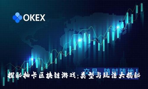 探秘抽卡区块链游戏：类型与玩法大揭秘