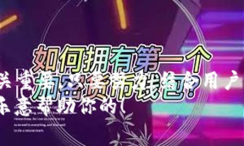 xiaoti专家揭秘：如何开发高效安全的网页版以太坊钱包独家秘诀/xiaoti  
以太坊钱包, 网页钱包开发, 区块链技术/guanjianci  

引言：为什么要开发网页版以太坊钱包？  
说真的，随着区块链和加密货币的普及，钱包的需求急剧上升，尤其是以太坊钱包。以太坊不仅仅是一个数字货币，它是一个平台，可以让开发者构建并操作各种去中心化的应用（DApps）。因此，拥有一个安全且高效的网页版以太坊钱包显得尤为重要。  
网页版钱包的优势在于，它们能让用户无需下载软件，就可以在任何地方、任何设备上访问他们的资产。这种便利性，无疑是吸引用户的一大亮点。而且，许多人喜欢在浏览器中操作，觉得这种方式更简单直接。  

第1步：了解以太坊及其钱包的工作原理  
在进入开发之前，首先需要理解以太坊的基本概念。以太坊是一个开源的区块链平台，允许开发者构建去中心化应用。以太坊钱包的主要功能是存储用户的以太坊（ETH）及其代币（如ERC20代币），并提供与区块链交互的功能。  
以太坊钱包既可以是热钱包（在线钱包），也可以是冷钱包（离线钱包）。热钱包通常用于日常交易，方便快捷；而冷钱包则更安全，适合长期存储。想要开发一个优秀的网页版以太坊钱包，热钱包的功能尤为重要。因此，您需要了解与区块链交互的基本知识，如公钥和私钥的生成、地址的生成，交易的创建与发送等。  

第2步：选择开发工具和框架  
在确定了功能需求之后，就该选择合适的开发工具和框架了。以太坊的开发社区非常活跃，提供了丰富的库和框架，以下是一些推荐：  
ul  
listrongWeb3.js：/strong这是与以太坊交互的主要JavaScript库。它可以让你轻松地与以太坊节点进行沟通。/li  
listrongEther.js：/strong另一款流行的JavaScript库，与Web3.js相似，但更轻量化，使用起来也更优雅。/li  
listrong框架：/strong可以考虑使用React或Vue.js来搭建前端界面。它们都是现代化的JavaScript框架，能让前端开发变得更高效。/li  
/ul  

第3步：设计用户界面  
用户体验至关重要，在设计钱包的用户界面时，要尽量保持简洁和友好。可以借鉴一些现有优秀钱包的界面设计，比如MetaMask和MyEtherWallet。一般来说，一个有效的以太坊钱包界面应该包含以下几部分：  
ul  
listrong余额展示：/strong清晰展示用户当前的ETH余额和代币余额，让用户一目了然。/li  
listrong发送和接收功能：/strong提供简单的输入框，让用户可以方便地输入接收地址和发送金额。/li  
listrong交易记录：/strong记录每一笔交易，方便用户查看和管理。/li  
listrong安全设置：/strong如设置密码、备份助记词等，让用户在使用过程中感到安全。/li  
/ul  

第4步：集成安全机制  
安全性是开发以太坊钱包的重中之重。为了确保用户资产不被盗取，以下是一些必要的安全措施：  
ul  
listrong私钥加密：/strong永远不要在服务器上存储用户的私钥，这个是“绝对不能做”的事情，私钥应该只存在于用户的浏览器中，并使用强加密算法进行保护。/li  
listrong助记词保护：/strong使用助记词生成和恢复私钥。用户应该被提醒妥善保管这些助记词。/li  
listrong二次验证：/strong对于重要操作，比如转账，可以启用二次验证，增加安全层级。/li  
/ul  

第5步：与以太坊节点的交互  
要让你的网页版钱包能够正常工作，需要与以太坊节点进行交互。你可以选择以下方式：  
ul  
listrong运行自己的以太坊节点：/strong对比使用公共节点，这种方式更加私密和安全，但需要一定的技术基础和系统资源。/li  
listrong使用服务提供商：/strong如Infura、Alchemy等，这些服务提供高可用的以太坊节点，便于开发者快速接入。/li  
/ul  
无论选择哪种方式，确保能够快速而稳定地与以太坊网络交互，提供良好的用户体验。  

第6步：测试与部署  
在开发完成后，进行测试是至关重要的环节。需要确保所有功能正常运行，特别是安全性和用户体验。在这阶段，可以邀请一些使用者进行测试，收集反馈，并做进一步的和修改。  
如果一切顺利，就可以选择合适的域名和服务器来部署您的版本钱包。确保服务器的安全性和性能，以适应用户的访问需求。  

第7步：维护与更新  
开发不是结束。上线后，您需要定期维护和更新。监测用户反馈，及时修复bug，持续提升安全性，添加新功能，以保持用户活跃度和忠诚度。  
此外，区块链和加密领域发展非常迅速，保持关注行业动态，确保您的钱包与时俱进，是非常必要的。  

总结：开发一个成功的网页版以太坊钱包  
总的来说，开发一个网页版以太坊钱包是一个复杂但充满机遇的项目。从理解基本概念、选择工具、设计界面到确保钱包的安全性，每一步都至关重要。只要努力，结合用户的反馈，您一定能开发出安全、好用并受欢迎的以太坊钱包。  
希望以上这些“专家独家秘诀”能帮助到你，走上成功的开发之路。如果你在开发过程中遇到任何问题，记得与社区交流，勇于请教，大家都会很乐意帮助你的！