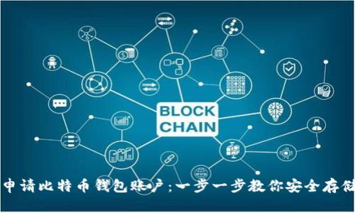 如何轻松申请比特币钱包账户：一步一步教你安全存储数字资产