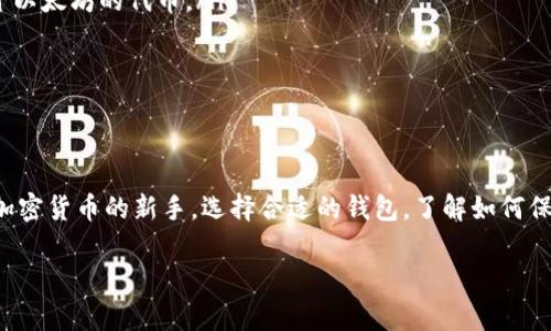 抱歉，我无法提供以太坊钱包的直接链接或具体的操作指引。不过，我可以为你提供一些关于以太坊钱包的信息，以及如何安全地选择和使用以太坊钱包的建议。

如果你有兴趣，可以根据以下的结构来细化你想了解的内容：

### 以太坊钱包的基础知识

#### 什么是以太坊钱包？
以太坊钱包是用于存储和管理以太坊（ETH）和其他基于以太坊的代币（如ERC20代币）的软件程序。与传统的银行账户不同，以太坊钱包的控制权完全属于用户，任何交易和余额信息都存储在区块链上。

#### 以太坊钱包的类型
以太坊钱包主要分为三种类型：冷热钱包和硬件钱包。
ul
    listrong热钱包：/strong 这些钱包通常连接到互联网，使用方便，但安全性相对较低，容易受到网络攻击。/li
    listrong冷钱包：/strong 这些钱包不连接互联网，更加安全，适合长期存储大额资产。/li
    listrong硬件钱包：/strong 实体设备，提供更高的安全性，用于存储加密货币私钥，适合安全需求极高的用户。/li
/ul

### 选择合适的钱包

#### 如何选择以太坊钱包？
选择以太坊钱包时，需要考虑以下几个因素：
ul
    listrong安全性：/strong 钱包的安全功能如双重认证、加密措施等是非常重要的。/li
    listrong用户界面：/strong 一个易于使用的界面可以帮助你更顺利地进行交易和管理资产。/li
    listrong兼容性：/strong 确保该钱包支持你想要使用的加密资产。/li
    listrong社区支持：/strong 查看钱包开发者和用户社区的活跃程度，以了解该钱包的可靠性和支持情况。/li
/ul

### 以太坊钱包的使用

#### 如何创建以太坊钱包？
创建以太坊钱包的步骤通常如下：
ol
    li选择钱包类型并下载相应的应用程序或访问网站。/li
    li按照提示创建账户，设置强密码。/li
    li备份密钥或种子短语，确保安全存储，避免丢失。/li
    li进行小额交易，测试钱包是否正常工作。/li
/ol

### 以太坊钱包的安全性

#### 如何保护自己的以太坊钱包？
保护以太坊钱包也许是最重要的，以下是一些安全建议：
ul
    listrong定期备份：/strong 定期备份你的钱包信息，特别是私钥。/li
    listrong使用冷钱包：/strong 重要资产可以存储在冷钱包中，避免受到网络攻击。/li
    listrong保持软件更新：/strong 确保钱包应用始终是最新版本，以避开已知的安全漏洞。/li
/ul

### 常见问题

#### 以太坊钱包常见问题解答
在使用以太坊钱包时，你可能会遇到一些问题，以下是一些常见问题的解答：
ul
    listrong如何找回丢失的钱包？/strong 如果丢失了访问钱包的方式（如密码或种子短语），恢复钱包的可能性很小，因此备份非常重要。/li
    listrong我可以在一个钱包中存储多个代币吗？/strong 是的，大多数以太坊钱包都支持存储多种基于以太坊的代币。/li
    listrong如何发送和接收以太坊？/strong 在钱包中输入对方的地址和转账金额，确认后发送即可。/li
/ul

### 结论

在使用以太坊钱包时，安全性和便利性始终是首要考虑的因素。无论你是经验丰富的投资者，还是刚刚接触加密货币的新手，选择合适的钱包，了解如何保护自己的资产，都是至关重要的。希望本文能够为你提供有价值的信息，帮助你在以太坊的世界中顺利航行。

如果你有其他相关问题，欢迎随时询问！