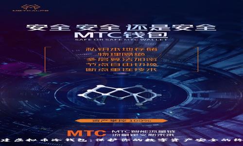 如何创建虚拟币冷钱包：保护你的数字资产安全的终极指南